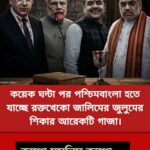 ভাইরাল ছবি ঘিরে বিতর্ক: পশ্চিমবঙ্গে সহিংসতার দাবি, সত্যতা নিয়ে প্রশ্ন
