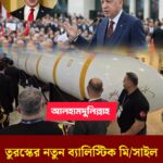 তুরস্কের নতুন ব্যালিস্টিক মিসাইল নিয়ে আলোচনা: ইসরায়েলকে লক্ষ্য করে সক্ষমতা বাড়ানোর দাবি