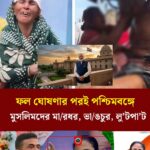 পশ্চিমবঙ্গ নিয়ে ভাইরাল পোস্ট: সহিংসতার অভিযোগ, তবে সত্যতা নিয়ে প্রশ্ন