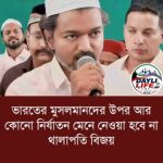 ভারতে মুসলমানদের নিরাপত্তা নিয়ে বক্তব্য: খালাপতি বিজয়ের মন্তব্য ঘিরে আলোচনা