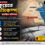 কুয়েতে ভূমিকম্পের দাবি ভাইরাল: ৮.৮ মাত্রার কম্পন নিয়ে বিভ্রান্তি, যাচাই জরুরি